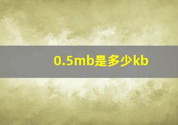 0.5mb是多少kb