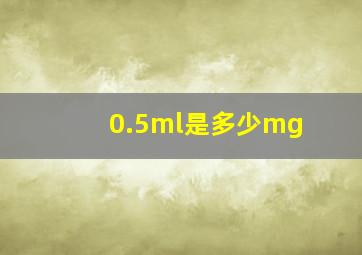 0.5ml是多少mg