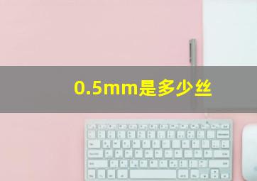 0.5mm是多少丝