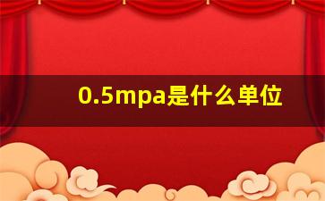 0.5mpa是什么单位