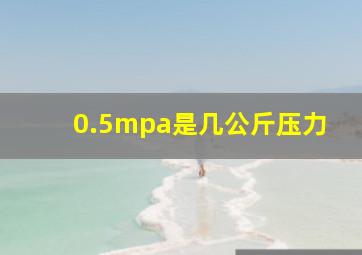 0.5mpa是几公斤压力