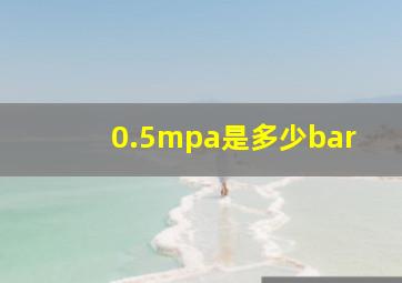 0.5mpa是多少bar