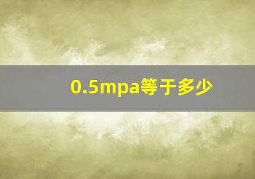 0.5mpa等于多少