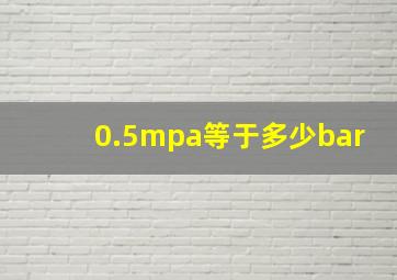 0.5mpa等于多少bar