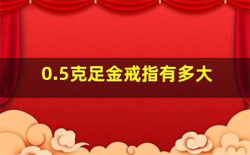 0.5克足金戒指有多大