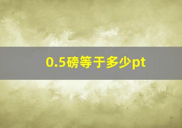 0.5磅等于多少pt