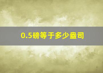 0.5磅等于多少盎司