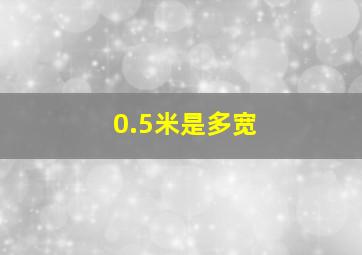 0.5米是多宽