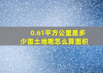 0.61平方公里是多少亩土地呢怎么算面积