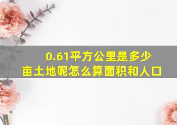 0.61平方公里是多少亩土地呢怎么算面积和人口