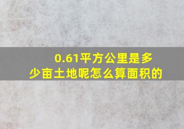 0.61平方公里是多少亩土地呢怎么算面积的