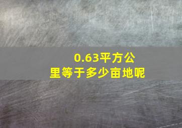 0.63平方公里等于多少亩地呢