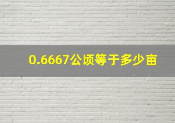 0.6667公顷等于多少亩