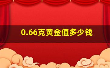 0.66克黄金值多少钱