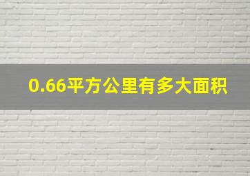 0.66平方公里有多大面积