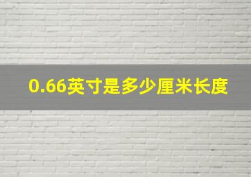 0.66英寸是多少厘米长度