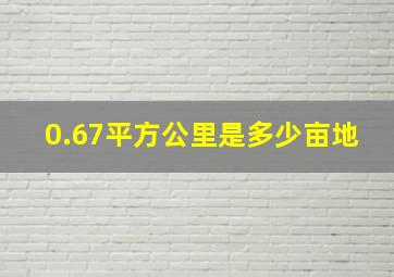 0.67平方公里是多少亩地