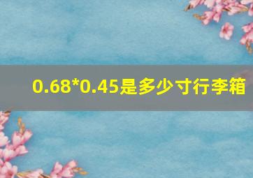 0.68*0.45是多少寸行李箱