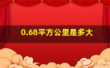 0.68平方公里是多大