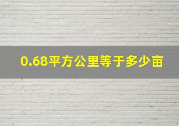 0.68平方公里等于多少亩