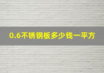 0.6不锈钢板多少钱一平方