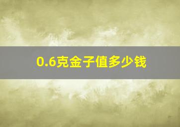 0.6克金子值多少钱