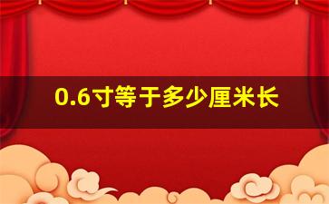 0.6寸等于多少厘米长