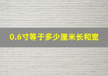 0.6寸等于多少厘米长和宽