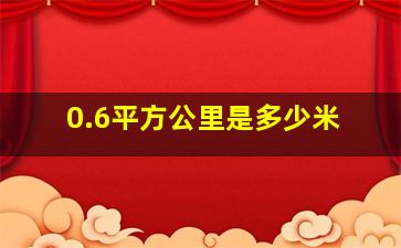 0.6平方公里是多少米