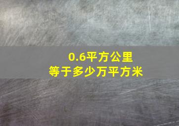 0.6平方公里等于多少万平方米