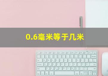 0.6毫米等于几米