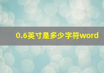 0.6英寸是多少字符word