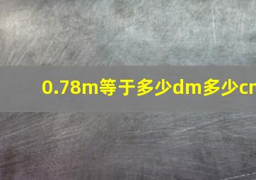 0.78m等于多少dm多少cm