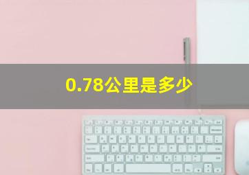 0.78公里是多少