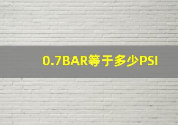 0.7BAR等于多少PSI