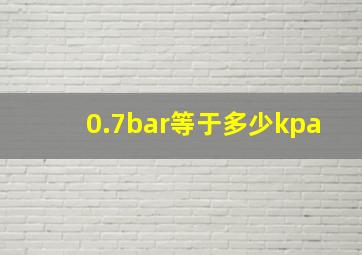 0.7bar等于多少kpa