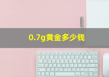 0.7g黄金多少钱