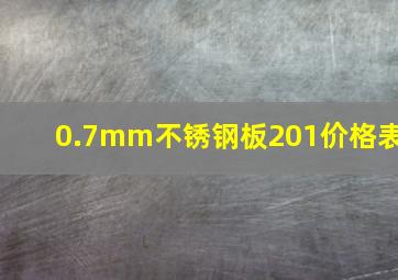 0.7mm不锈钢板201价格表