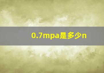 0.7mpa是多少n