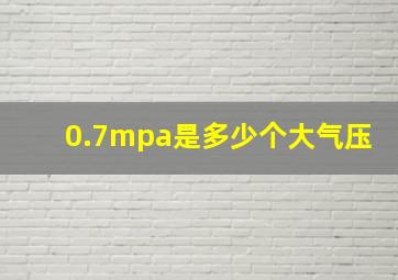 0.7mpa是多少个大气压