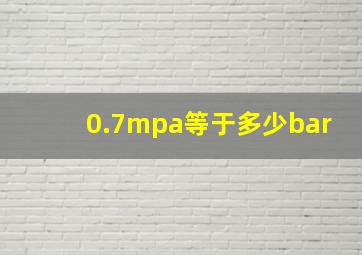 0.7mpa等于多少bar