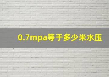 0.7mpa等于多少米水压