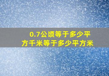 0.7公顷等于多少平方千米等于多少平方米