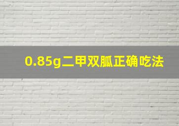 0.85g二甲双胍正确吃法