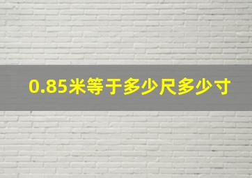 0.85米等于多少尺多少寸