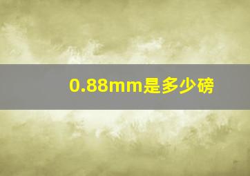 0.88mm是多少磅