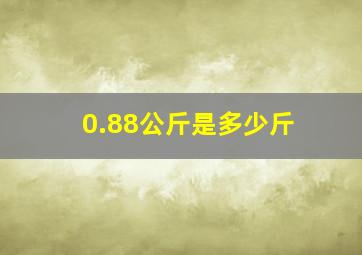 0.88公斤是多少斤