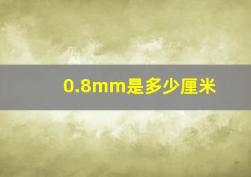 0.8mm是多少厘米