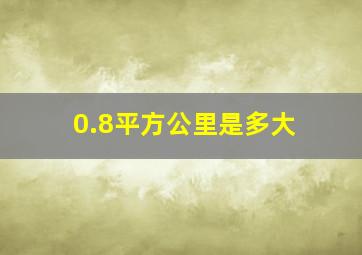 0.8平方公里是多大