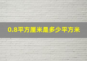 0.8平方厘米是多少平方米